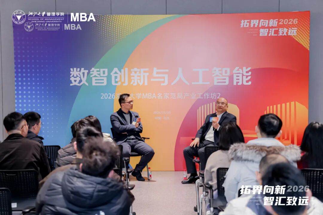 拓界向新 智汇致远|2026浙江大学MBA名家范局年度产业论坛精彩回顾