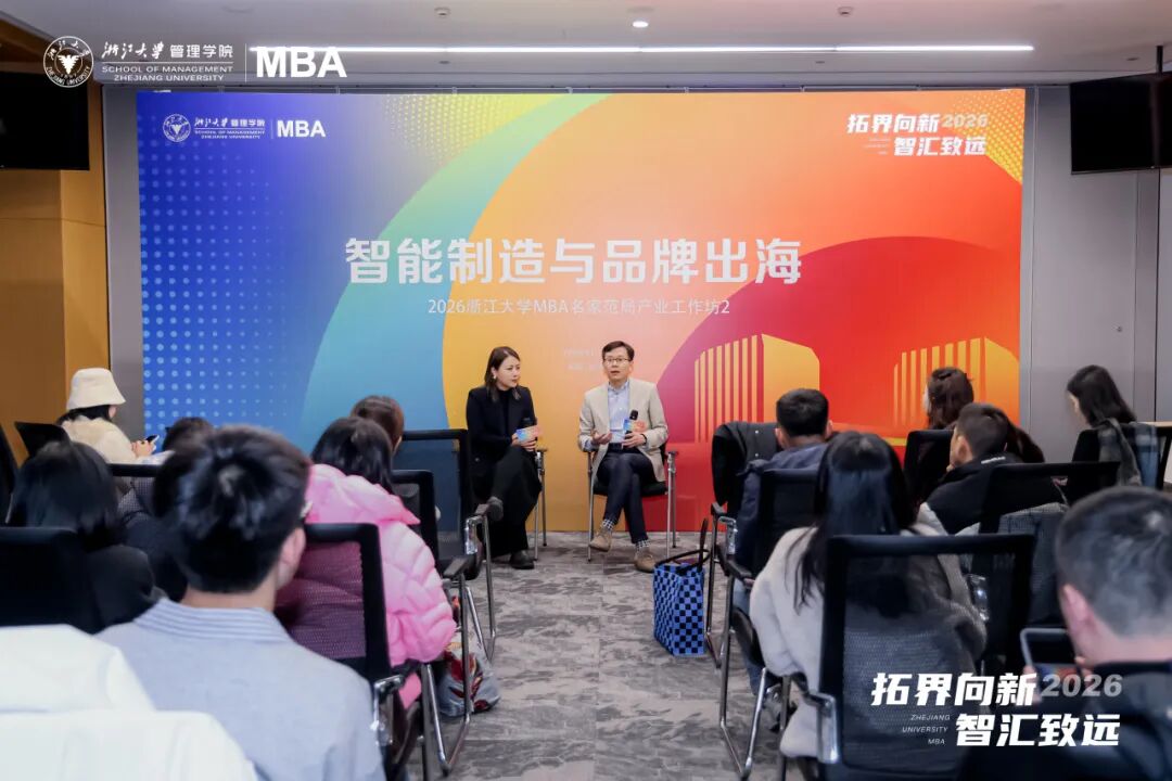 拓界向新 智汇致远|2026浙江大学MBA名家范局年度产业论坛精彩回顾